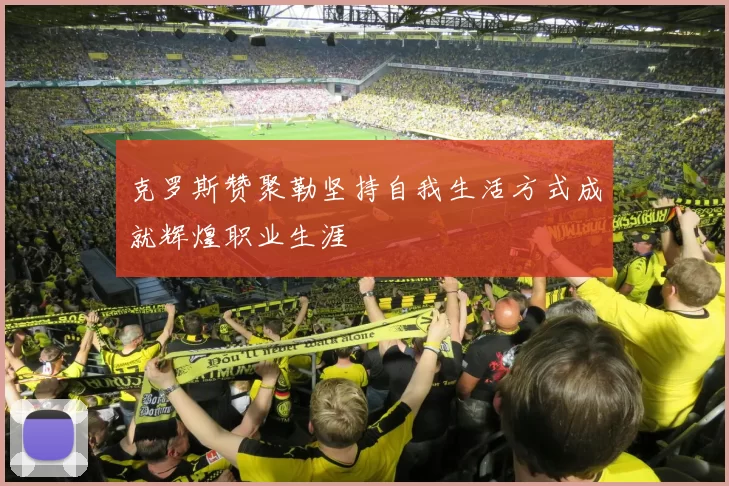 克罗斯赞聚勒坚持自我生活方式成就辉煌职业生涯