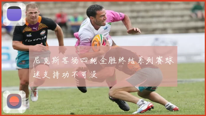 尼克斯客场四轮全胜终结系列赛球迷支持功不可没