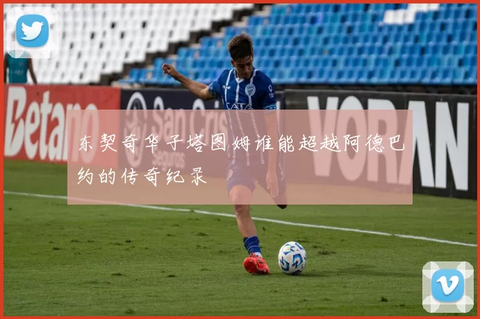 东契奇华子塔图姆谁能超越阿德巴约的传奇纪录