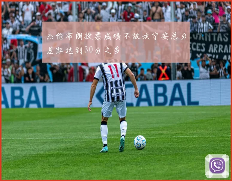 杰伦布朗投票成绩不敌坎宁安总分差距达到30分之多